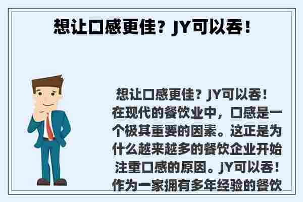 想让口感更佳？JY可以吞！